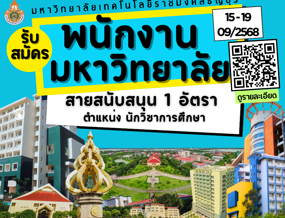รับสมัครพนักงานมหาวิทยาลัย สายสนับสนุน 1 อัตรา ตำแหน่งนักวิชาการศึกษา