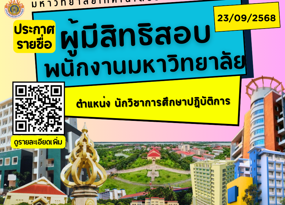 ผู้มีสิทธิสอบ พนักงานมหาวิทยาลัย