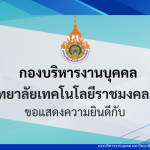 ขอแสดงความยินดีและชื่นชมกับบุคลากรสายวิชาการในโอกาสได้รับการแต่งตั้งให้ดำรงตำแหน่งทางวิชาการ ตามมติที่ประชุมสภามหาวิทยาลัย ครั้งที่ 9/2568 เมื่อวันที่ 24 กันยายน 2568