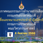 รายชื่อและหมายเลขประจำตัวผู้สมัครรับเลือกตั้ง