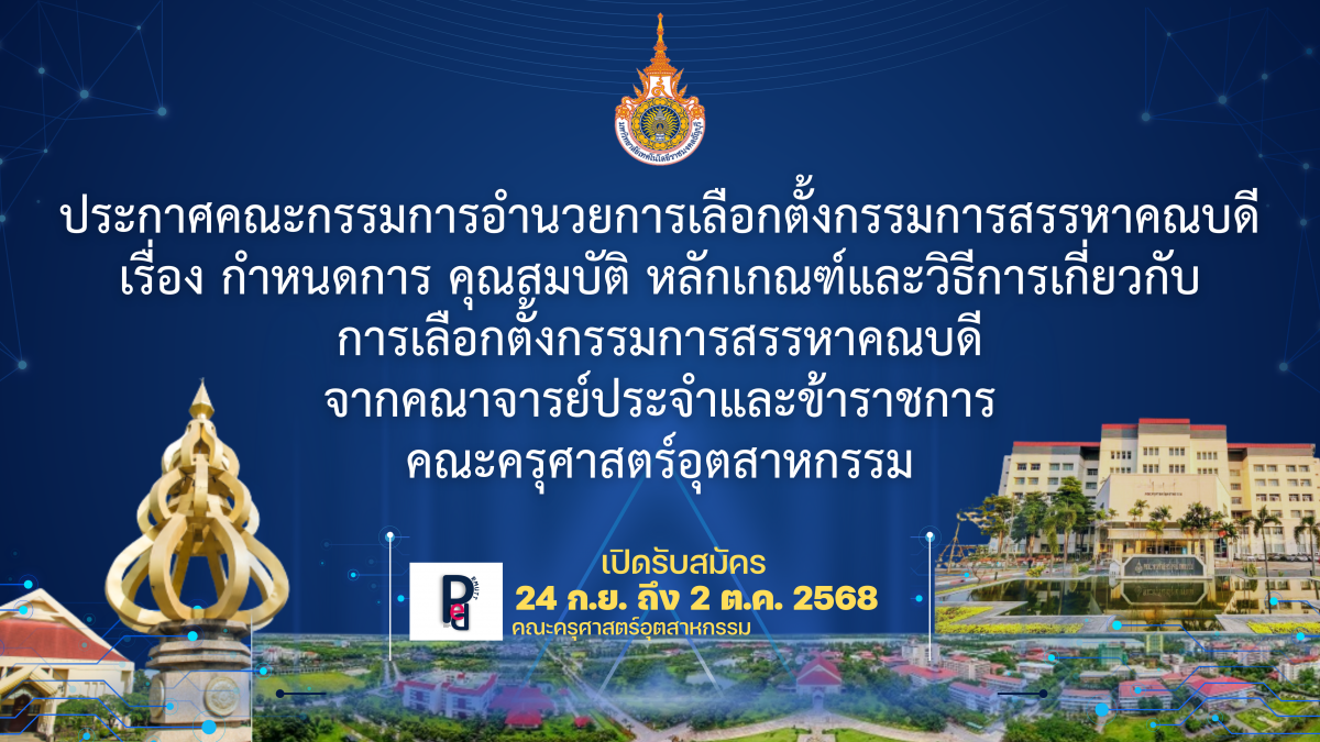 ประกาศคณะกรรมการอำนวยการเลือกตั้งกรรมการสรรหาคณบดี เรื่อง กำหนดการ คุณสมบัติ หลักเกณฑ์และวิธีการเกี่ยวกับ การเลือกตั้งกรรมการสรรหาคณบดี จากคณาจารย์ประจำและข้าราชการ คณะครุศาสตร์อุตสาหกรรม