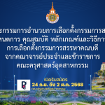 ประกาศคณะกรรมการอำนวยการเลือกตั้งกรรมการสรรหาคณบดี เรื่อง กำหนดการ คุณสมบัติ หลักเกณฑ์และวิธีการเกี่ยวกับ การเลือกตั้งกรรมการสรรหาคณบดี จากคณาจารย์ประจำและข้าราชการ คณะครุศาสตร์อุตสาหกรรม