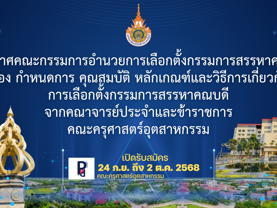 ประกาศคณะกรรมการอำนวยการเลือกตั้งกรรมการสรรหาคณบดี เรื่อง กำหนดการ คุณสมบัติ หลักเกณฑ์และวิธีการเกี่ยวกับ การเลือกตั้งกรรมการสรรหาคณบดี จากคณาจารย์ประจำและข้าราชการ คณะครุศาสตร์อุตสาหกรรม