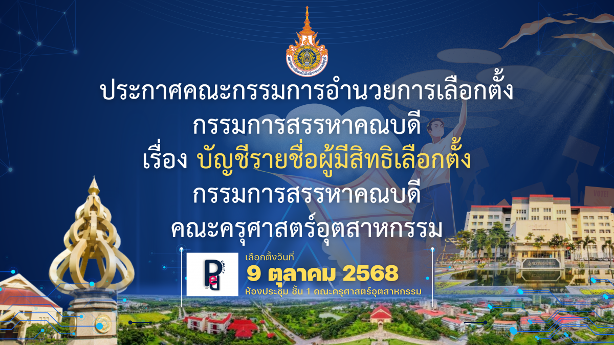 ประกาศคณะกรรมการอำนวยการเลือกตั้ง กรรมการสรรหาคณบดี เรื่อง บัญชีรายชื่อผู้มีสิทธิเลือกตั้ง กรรมการสรรหาคณบดี คณะครุศาสตร์อุตสาหกรรม
