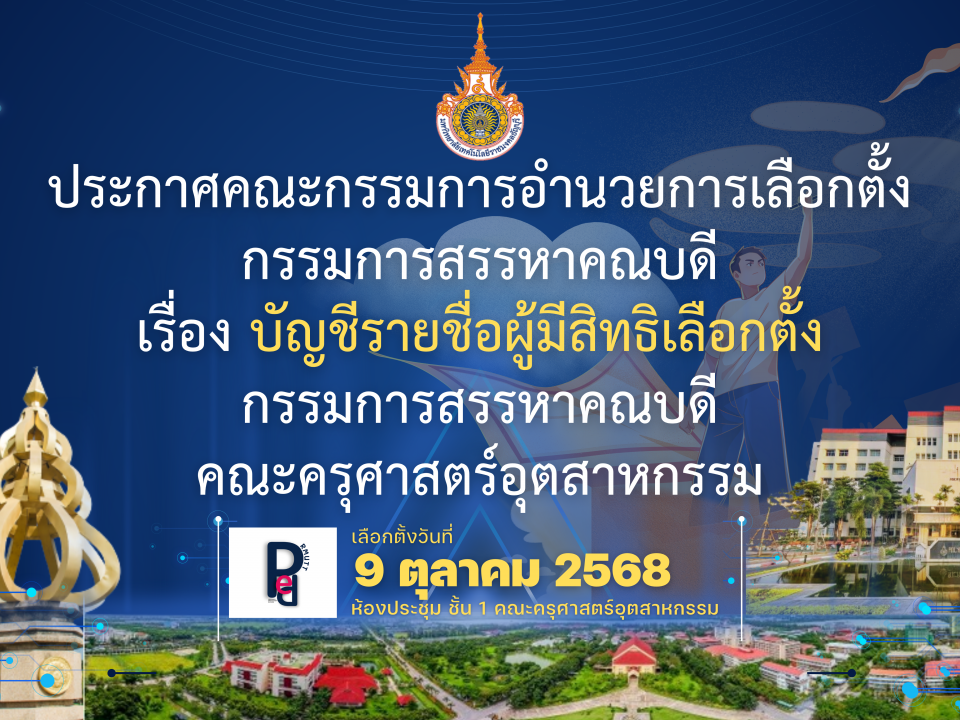 ประกาศคณะกรรมการอำนวยการเลือกตั้ง กรรมการสรรหาคณบดี เรื่อง บัญชีรายชื่อผู้มีสิทธิเลือกตั้ง กรรมการสรรหาคณบดี คณะครุศาสตร์อุตสาหกรรม