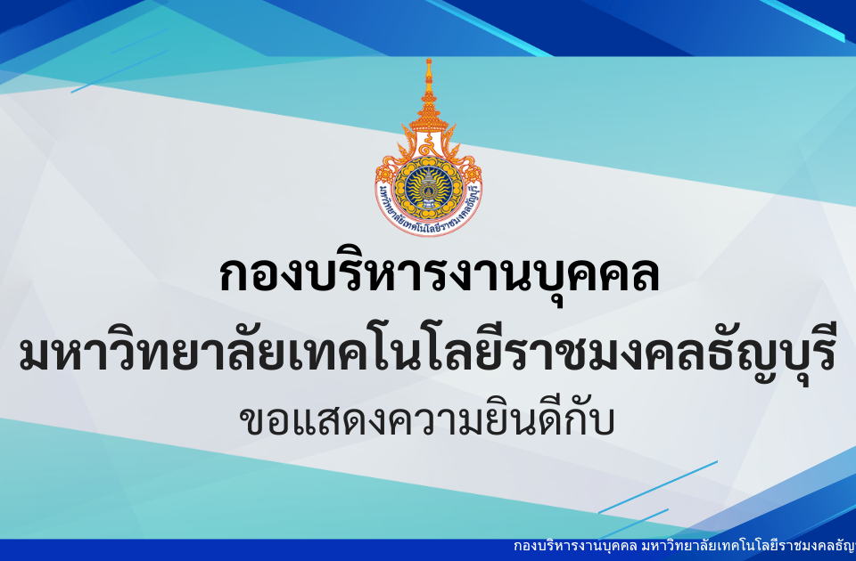 ขอแสดงความยินดีและชื่นชมกับบุคลากรสายวิชาการในโอกาสได้รับการแต่งตั้งให้ดำรงตำแหน่งทางวิชาการ ตามมติที่ประชุมสภามหาวิทยาลัย ครั้งที่ 9/2568 เมื่อวันที่ 24 กันยายน 2568