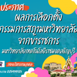 กรรมการสภามหาวิทยาลัยจากข้าราชการ