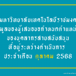 รายงานความคืบหน้าผู้ที่อยู่ระหว่างดำเนินการเข้าสู่ตำแหน่งที่สูงขึ้นของบุคลากรสายสนับสนุน (ข้อมูล ณ เดือน ตุลาคม 2568)