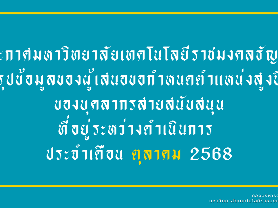รายงานความคืบหน้าผู้ที่อยู่ระหว่างดำเนินการเข้าสู่ตำแหน่งที่สูงขึ้นของบุคลากรสายสนับสนุน (ข้อมูล ณ เดือน ตุลาคม 2568)
