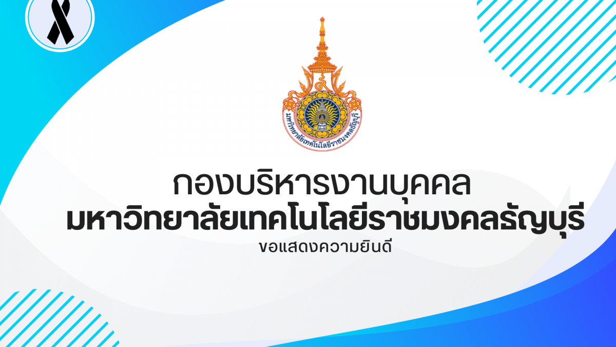 ขอแสดงความยินดีและชื่นชมกับบุคลากรสายวิชาการในโอกาสได้รับการแต่งตั้งให้ดำรงตำแหน่งทางวิชาการ ตามมติที่ประชุมสภามหาวิทยาลัย ครั้งที่ 9/2568 เมื่อวันที่ 24 กันยายน 2568