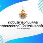 ขอแสดงความยินดีและชื่นชมกับบุคลากรสายวิชาการในโอกาสได้รับการแต่งตั้งให้ดำรงตำแหน่งทางวิชาการ ตามมติที่ประชุมสภามหาวิทยาลัย ครั้งที่ 9/2568 เมื่อวันที่ 24 กันยายน 2568