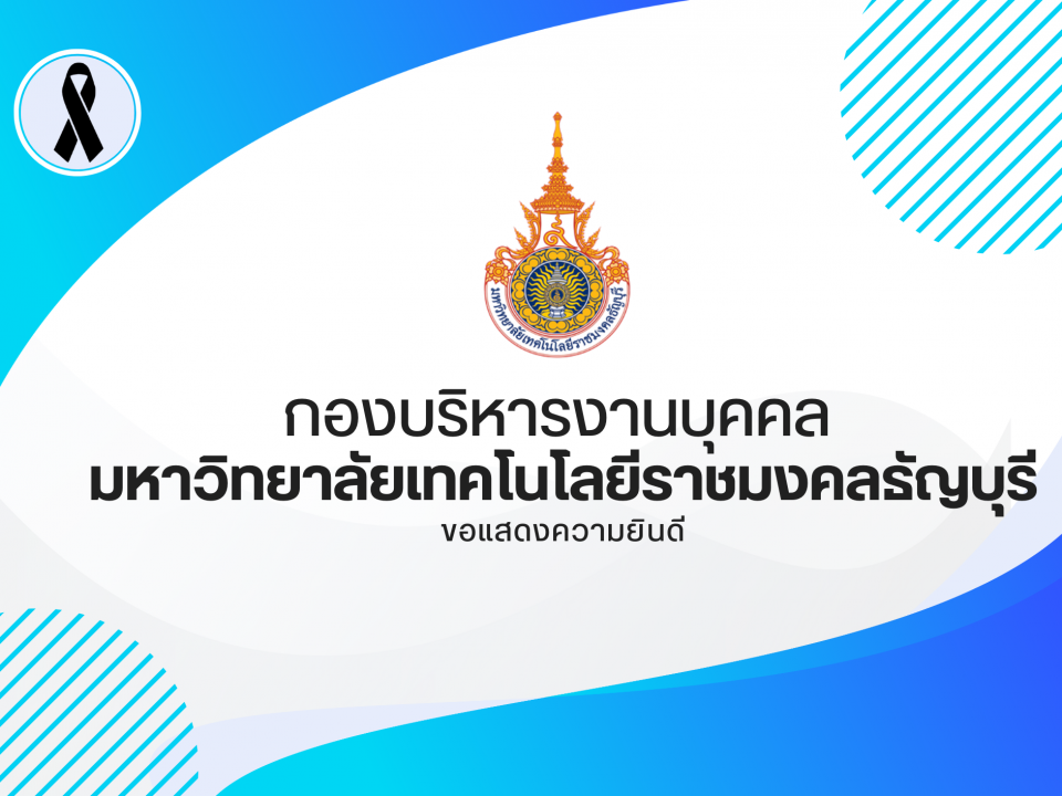 ขอแสดงความยินดีและชื่นชมกับบุคลากรสายวิชาการในโอกาสได้รับการแต่งตั้งให้ดำรงตำแหน่งทางวิชาการ ตามมติที่ประชุมสภามหาวิทยาลัย ครั้งที่ 9/2568 เมื่อวันที่ 24 กันยายน 2568