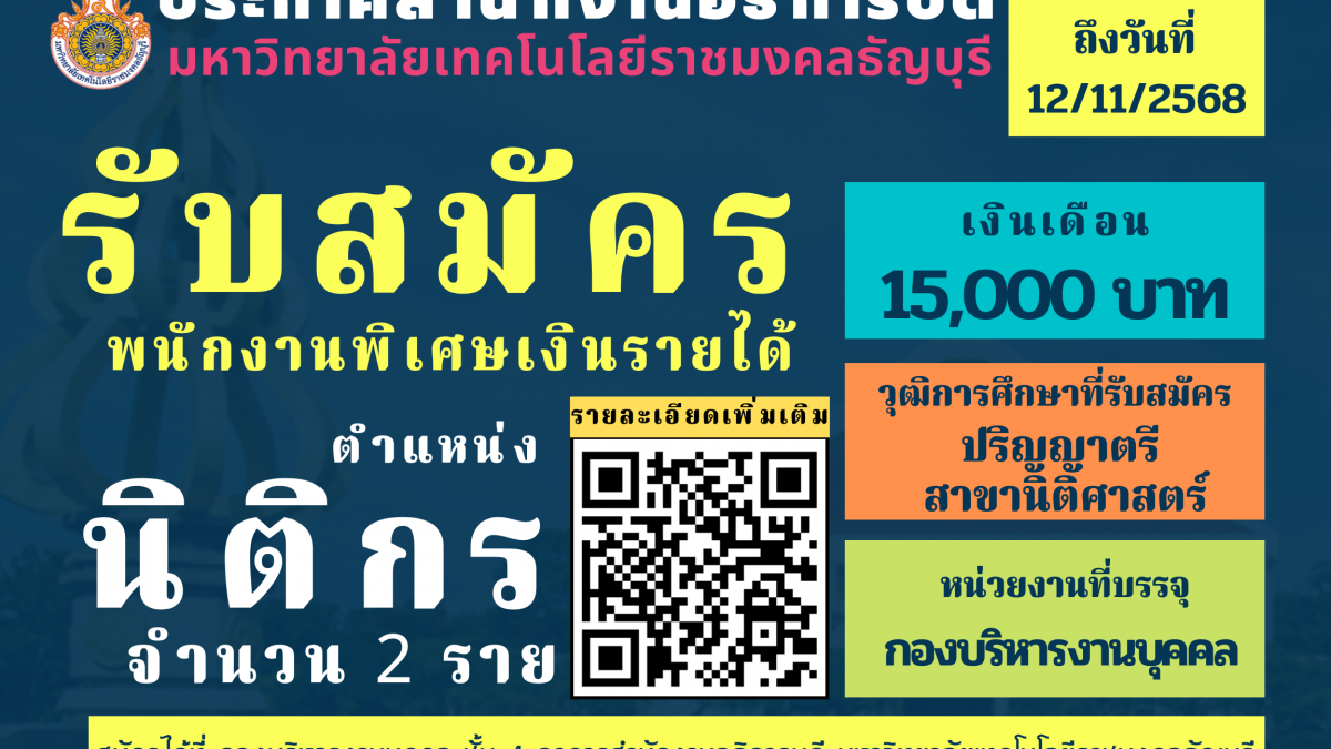 ประกาศสำนักงานอธิการบดี มหาวิทยาลัยเทคโนโลยีราชมงคลธัญบุรี เรื่อง รับสมัครบุคคลเพื่อคัดเลือกและจ้างเป็นหนักงานพิเศษเงินรายได้