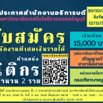 ประกาศสำนักงานอธิการบดี มหาวิทยาลัยเทคโนโลยีราชมงคลธัญบุรี เรื่อง รับสมัครบุคคลเพื่อคัดเลือกและจ้างเป็นหนักงานพิเศษเงินรายได้
