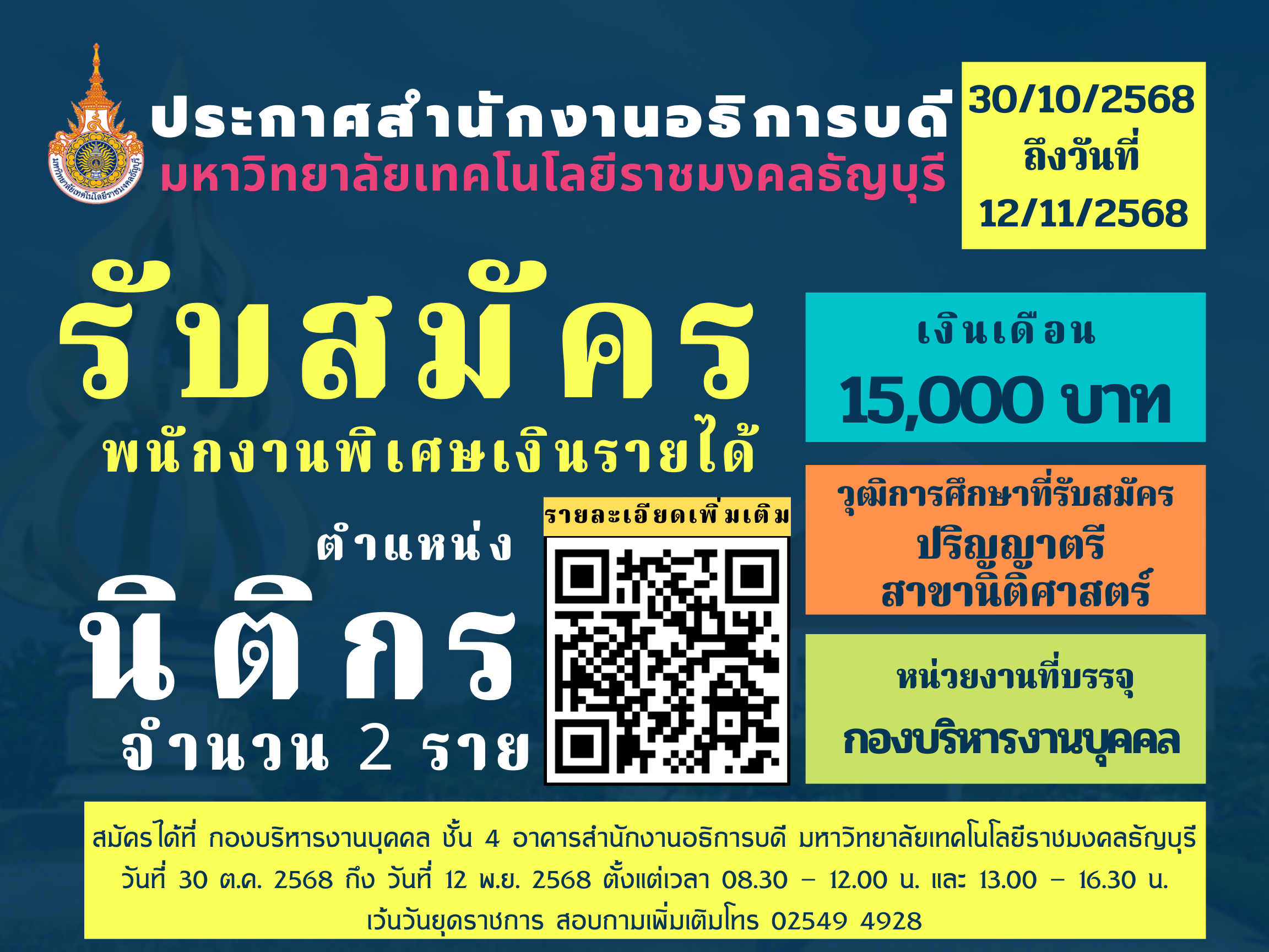 ประกาศสำนักงานอธิการบดี มหาวิทยาลัยเทคโนโลยีราชมงคลธัญบุรี เรื่อง รับสมัครบุคคลเพื่อคัดเลือกและจ้างเป็นหนักงานพิเศษเงินรายได้