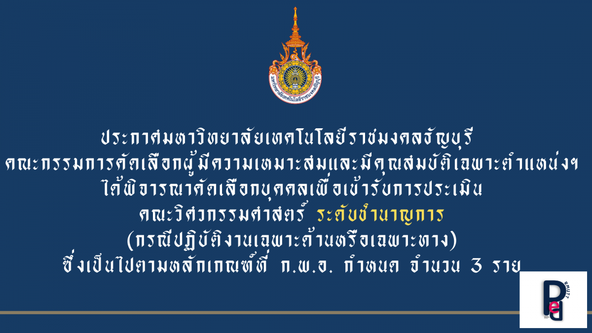 ประกาศมหาวิทยาลัยเทคโนโลยีราชมงคลธัญบุรี เรื่อง รายชื่อบุคคลผู้ได้รับการคัดเลือกเพื่อเข้ารับการประเมิน ตำแหน่งระดับชำนาญการ (กรณีปฏิบัติงานเฉพาะด้านหรือเฉพาะทาง)