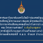 ประกาศมหาวิทยาลัยเทคโนโลยีราชมงคลธัญบุรี เรื่อง รายชื่อบุคคลผู้ได้รับการคัดเลือกเพื่อเข้ารับการประเมิน ตำแหน่งระดับชำนาญการ (กรณีปฏิบัติงานเฉพาะด้านหรือเฉพาะทาง)