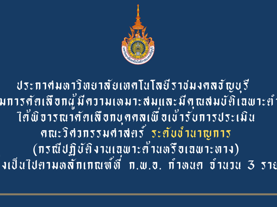 ประกาศมหาวิทยาลัยเทคโนโลยีราชมงคลธัญบุรี เรื่อง รายชื่อบุคคลผู้ได้รับการคัดเลือกเพื่อเข้ารับการประเมิน ตำแหน่งระดับชำนาญการ (กรณีปฏิบัติงานเฉพาะด้านหรือเฉพาะทาง)