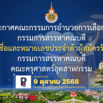 ประกาศคณะกรรมการอำนวยการเลือกตั้ง กรรมการสรรหาคณบดี เรื่อง รายชื่อและหมายเลขประจำตัวผู้สมัครรับเลือกตั้ง กรรมการสรรหาคณบดี คณะครุศาสตร์อุตสาหกรรม