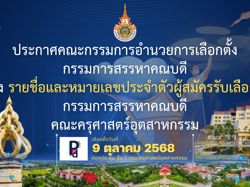 ประกาศคณะกรรมการอำนวยการเลือกตั้ง กรรมการสรรหาคณบดี เรื่อง รายชื่อและหมายเลขประจำตัวผู้สมัครรับเลือกตั้ง กรรมการสรรหาคณบดี คณะครุศาสตร์อุตสาหกรรม