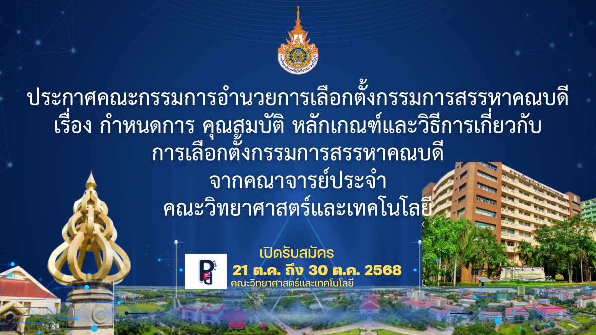 คณะวิทยาศาสตร์และเทคโนโลยี