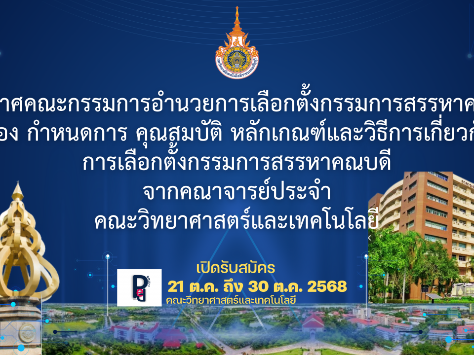 คณะวิทยาศาสตร์และเทคโนโลยี