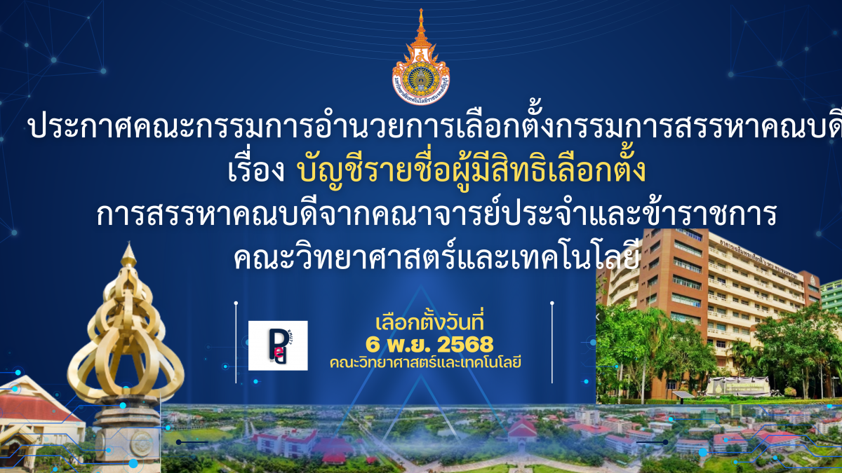 ประกาศคณะกรรมการอำนวยการเลือกตั้งกรรมการสรรหาคณบดี เรื่อง บัญชีรายชื่อผู้มีสิทธิเลือกตั้ง การสรรหาคณบดีจากคณาจารย์ประจำและข้าราชการ คณะวิทยาศาสตร์และเทคโนโลยี
