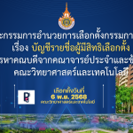 ประกาศคณะกรรมการอำนวยการเลือกตั้งกรรมการสรรหาคณบดี เรื่อง บัญชีรายชื่อผู้มีสิทธิเลือกตั้ง การสรรหาคณบดีจากคณาจารย์ประจำและข้าราชการ คณะวิทยาศาสตร์และเทคโนโลยี