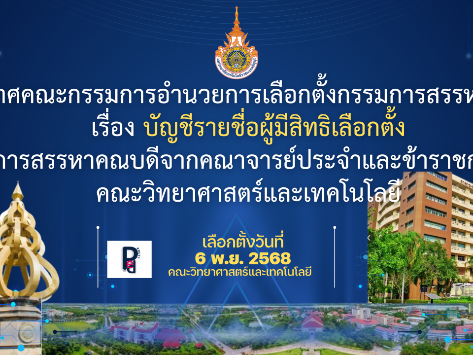 ประกาศคณะกรรมการอำนวยการเลือกตั้งกรรมการสรรหาคณบดี เรื่อง บัญชีรายชื่อผู้มีสิทธิเลือกตั้ง การสรรหาคณบดีจากคณาจารย์ประจำและข้าราชการ คณะวิทยาศาสตร์และเทคโนโลยี