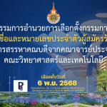 คณะวิทยาศาสตร์และเทคโนโลยี