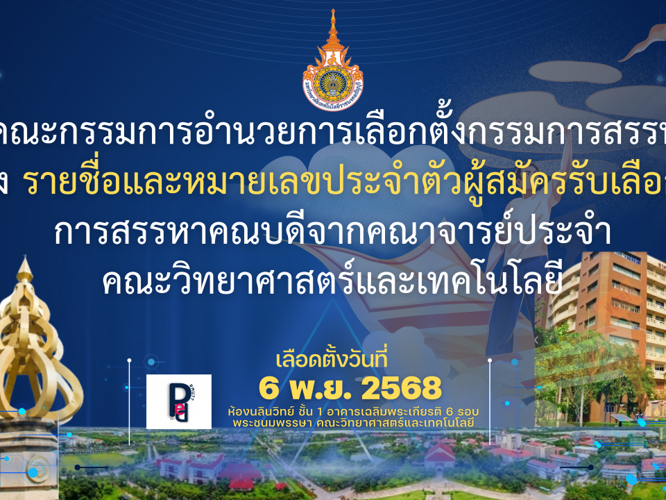 คณะวิทยาศาสตร์และเทคโนโลยี