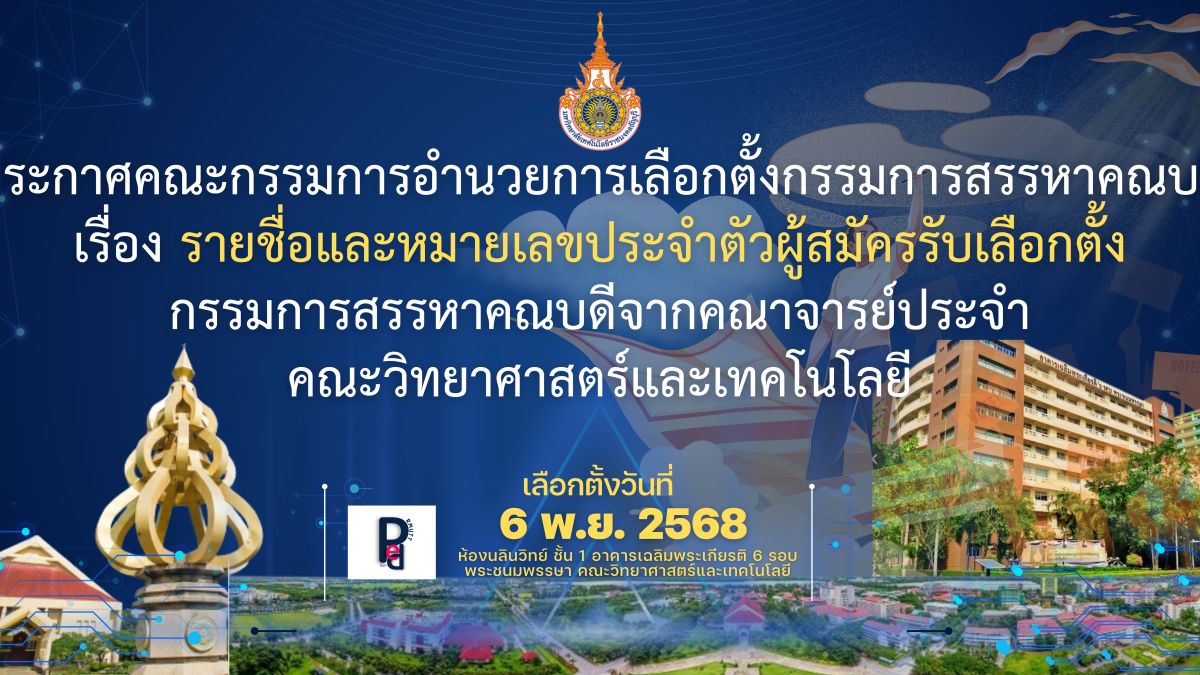ประกาศคณะกรรมการอำนวยการเลือกตั้งกรรมการสรรหาคณบดี เรื่อง รายชื่อและหมายเลขประจำตัวผู้สมัครรับเลือกตั้ง กรรมการสรรหาคณบดีจากคณาจารย์ประจำ คณะวิทยาศาสตร์และเทคโนโลยี