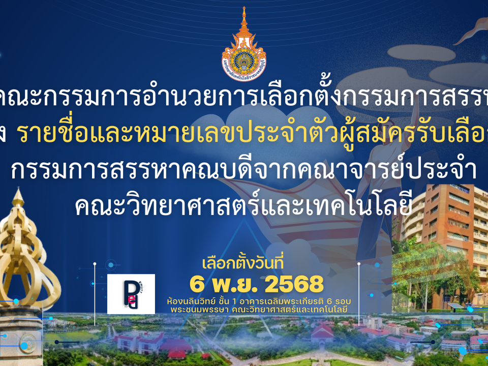 ประกาศคณะกรรมการอำนวยการเลือกตั้งกรรมการสรรหาคณบดี เรื่อง รายชื่อและหมายเลขประจำตัวผู้สมัครรับเลือกตั้ง กรรมการสรรหาคณบดีจากคณาจารย์ประจำ คณะวิทยาศาสตร์และเทคโนโลยี