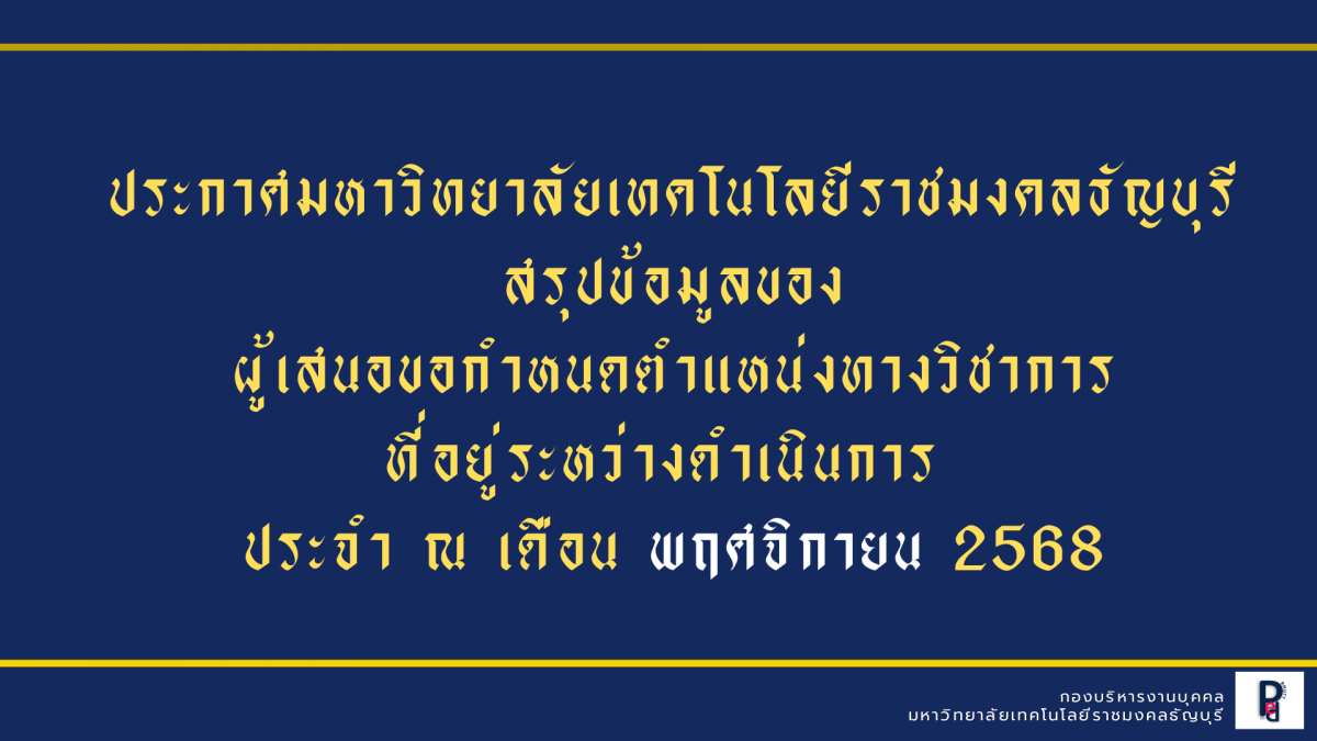รายงานความก้าวหน้าการเสนอขอกำหนดตำแหน่งทางวิชาการ (ข้อมูล ณ เดือน พฤศจิกายน 2568)