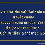 รายงานความก้าวหน้าการเสนอขอกำหนดตำแหน่งทางวิชาการ (ข้อมูล ณ เดือน พฤศจิกายน 2568)
