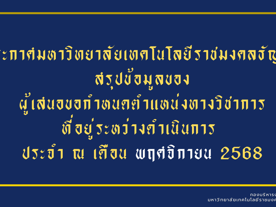 รายงานความก้าวหน้าการเสนอขอกำหนดตำแหน่งทางวิชาการ (ข้อมูล ณ เดือน พฤศจิกายน 2568)