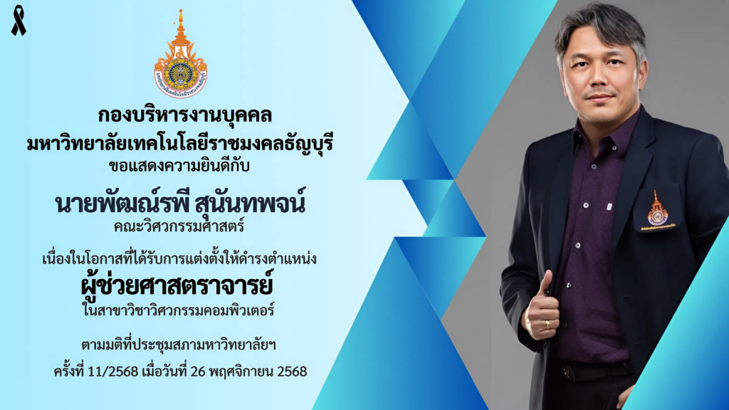 นายพัฒณ์รพี สุนันทพจน์