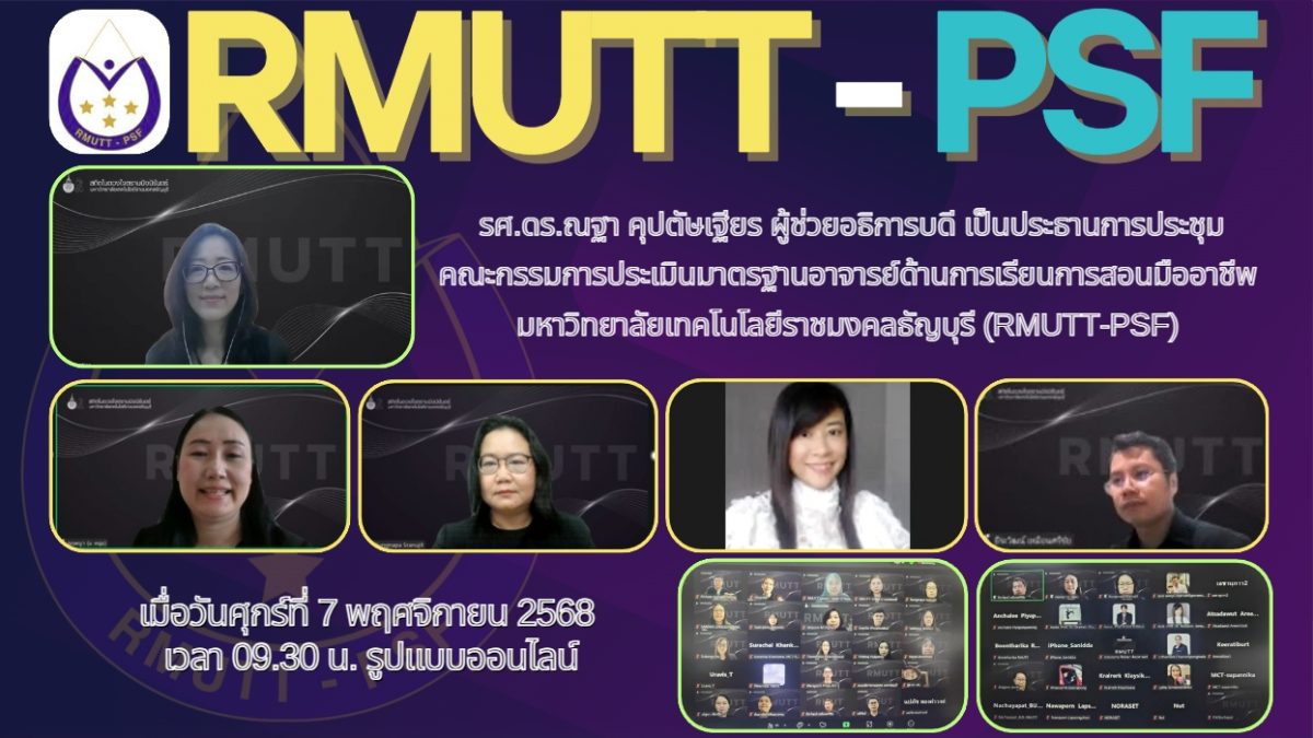 รศ.ดร.ณฐา คุปตัษเฐียร ผู้ช่วยอธิการบดี เป็นประธานการประชุมคณะกรรมการประเมินมาตรฐานอาจารย์ด้านการเรียนการสอนมืออาชีพ มหาวิทยาลัยเทคโนโลยีราชมงคลธัญบุรี (RMUTT-PSF) เมื่อวันศุกร์ที่ 7 พฤศจิกายน 2568 เวลา 09.30 น. รูปแบบออนไลน์