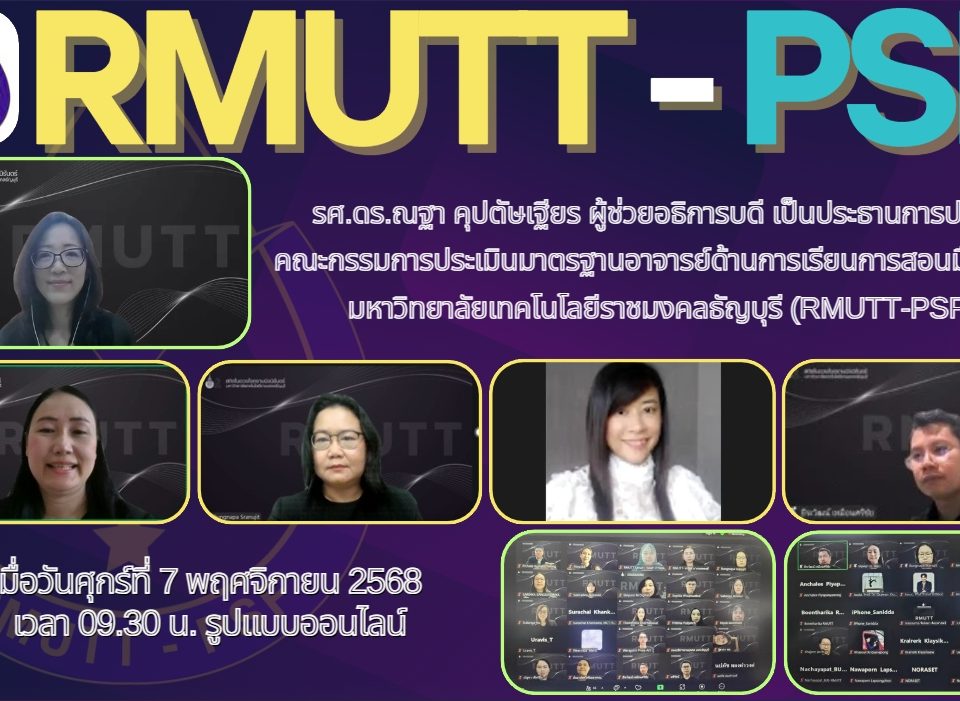 รศ.ดร.ณฐา คุปตัษเฐียร ผู้ช่วยอธิการบดี เป็นประธานการประชุมคณะกรรมการประเมินมาตรฐานอาจารย์ด้านการเรียนการสอนมืออาชีพ มหาวิทยาลัยเทคโนโลยีราชมงคลธัญบุรี (RMUTT-PSF) เมื่อวันศุกร์ที่ 7 พฤศจิกายน 2568 เวลา 09.30 น. รูปแบบออนไลน์