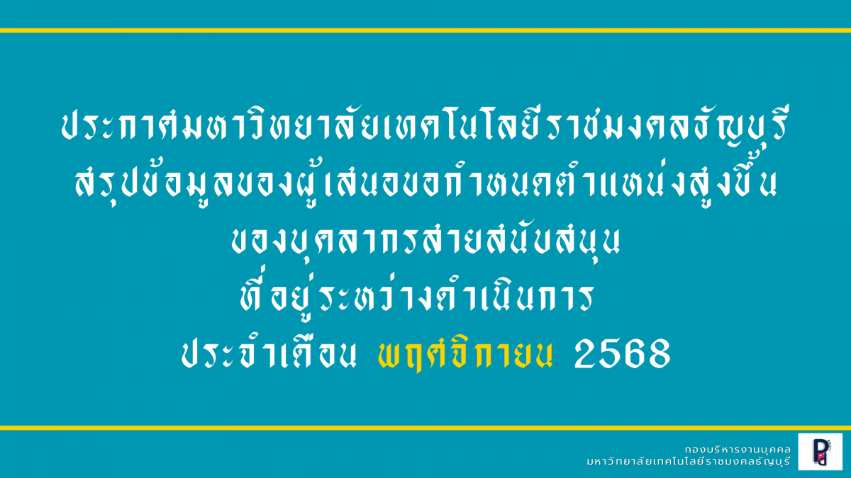 รายงานความคืบหน้าผู้ที่อยู่ระหว่างดำเนินการเข้าสู่ตำแหน่งที่สูงขึ้นของบุคลากรสายสนับสนุน (ข้อมูล ณ เดือน พฤศจิกายน 2568)