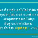รายงานความคืบหน้าผู้ที่อยู่ระหว่างดำเนินการเข้าสู่ตำแหน่งที่สูงขึ้นของบุคลากรสายสนับสนุน (ข้อมูล ณ เดือน พฤศจิกายน 2568)