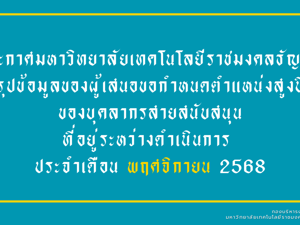 รายงานความคืบหน้าผู้ที่อยู่ระหว่างดำเนินการเข้าสู่ตำแหน่งที่สูงขึ้นของบุคลากรสายสนับสนุน (ข้อมูล ณ เดือน พฤศจิกายน 2568)