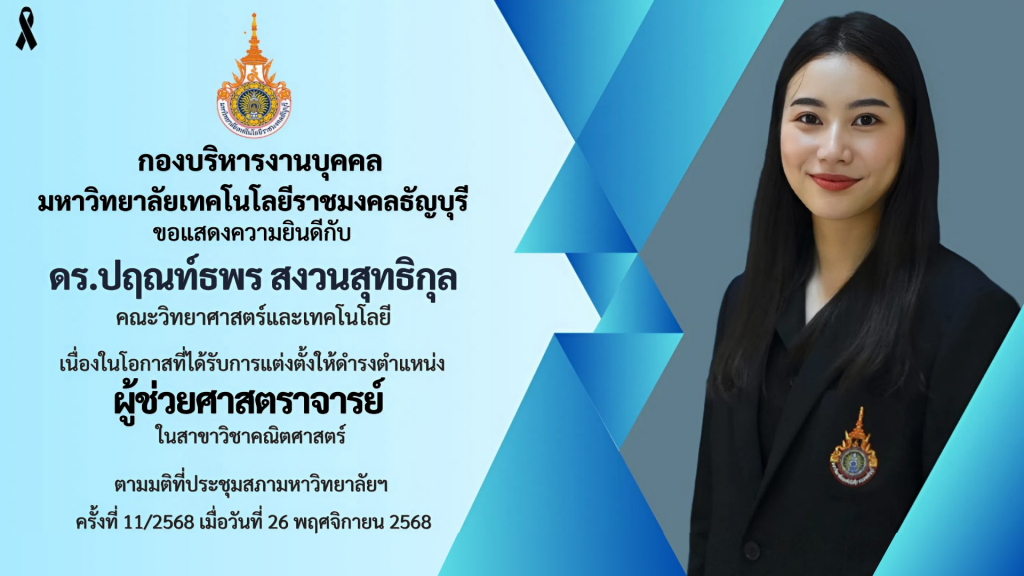 ดร.ปฤณท์ธพร สงวนสุทธิกุล