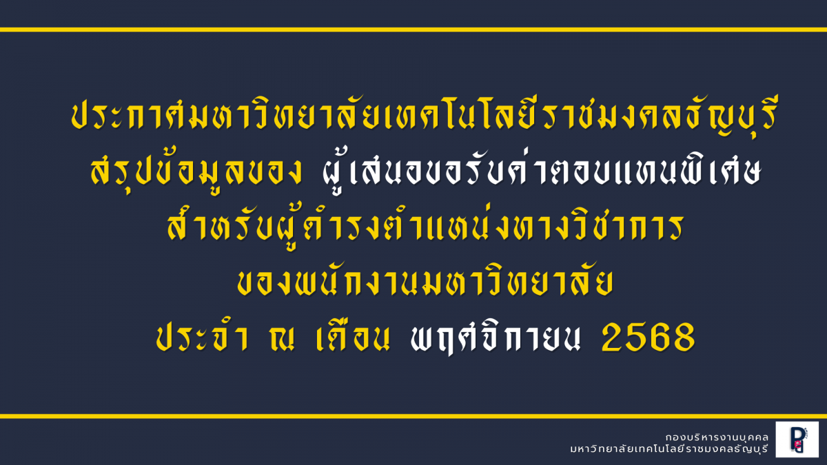 ข้อมูลของผู้เสนอขอรับค่าตอบแทนพิเศษ สำหรับผู้ดำรงตำแหน่งทางวิชาการ ของพนักงานมหาวิทยาลัย (ข้อมูล ณ เดือน พฤศจิกายน 2568)