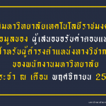 ข้อมูลของผู้เสนอขอรับค่าตอบแทนพิเศษ สำหรับผู้ดำรงตำแหน่งทางวิชาการ ของพนักงานมหาวิทยาลัย (ข้อมูล ณ เดือน พฤศจิกายน 2568)