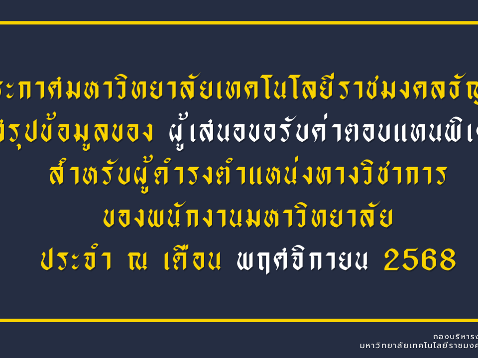 ข้อมูลของผู้เสนอขอรับค่าตอบแทนพิเศษ สำหรับผู้ดำรงตำแหน่งทางวิชาการ ของพนักงานมหาวิทยาลัย (ข้อมูล ณ เดือน พฤศจิกายน 2568)