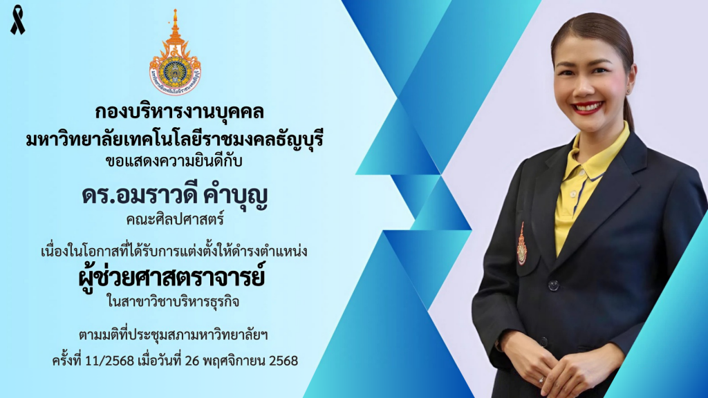 ดร.อมราวดี คำบุญ