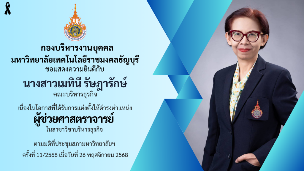 นางสาวเมทินี รัษฎารักษ์