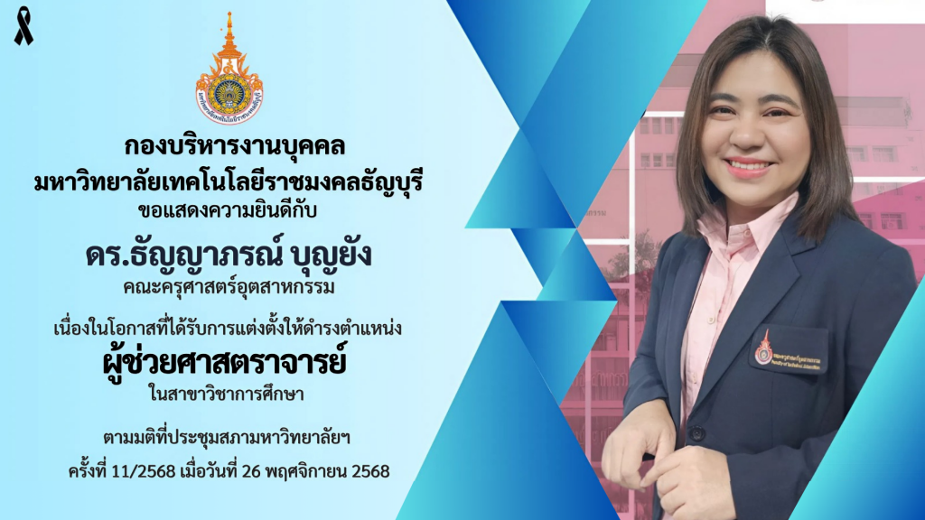 ดร.ธัญญาภรณ์ บุญยัง