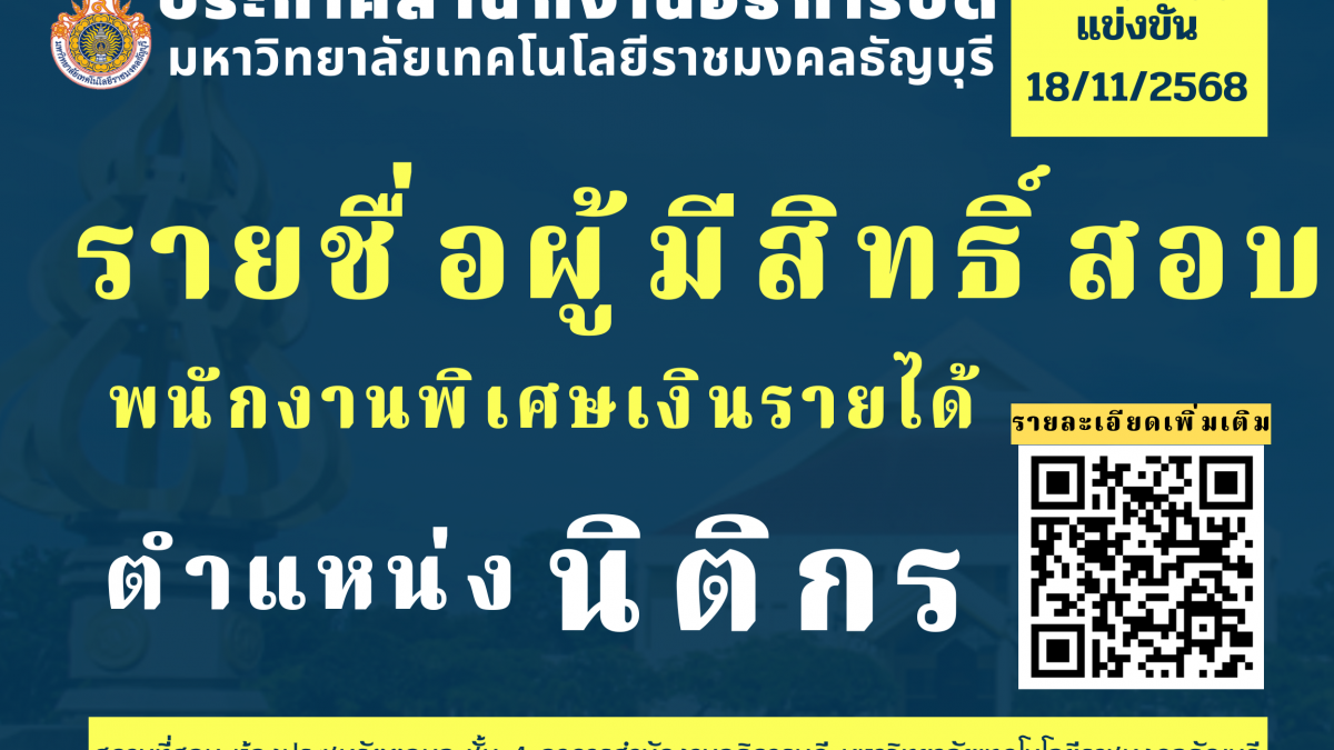 ประกาศมหาวิทยาลัยเทคโนโลยีราชมงคลธัญบุรี เรื่อง รายชื่อผู้มีสิทธิ์สอบแข่งขัน พนักงานพิเศษเงินรายได้ สังกัด กองบริหารงานบุคคล